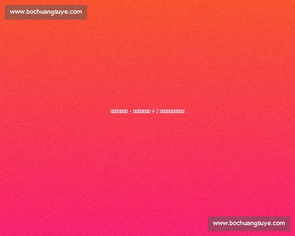 诺伊尔七次扑救 + 凯恩双响，拜仁 4-2 晋级世俱杯八强战巴黎