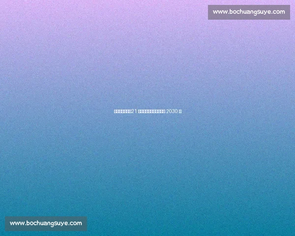 黄潜锁定未来！21 岁锋线新星莫莱罗加盟至 2030 年